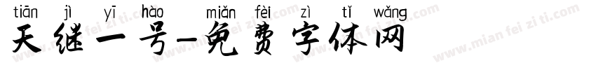 天继一号字体转换
