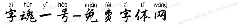 字魂一号字体转换