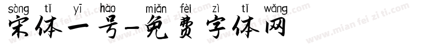 宋体一号字体转换