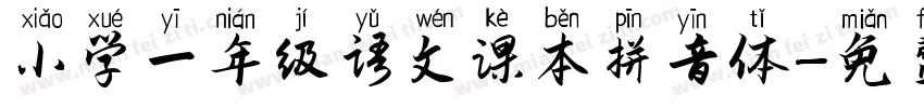 小学一年级语文课本拼音体字体转换