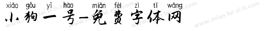 小狗一号字体转换