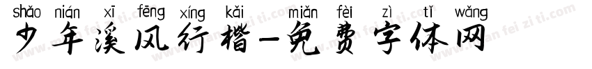 少年溪风行楷字体转换