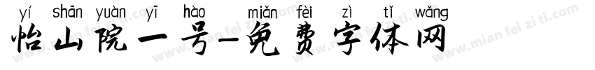 怡山院一号字体转换