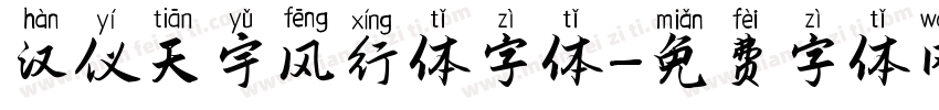 汉仪天宇风行体字体字体转换