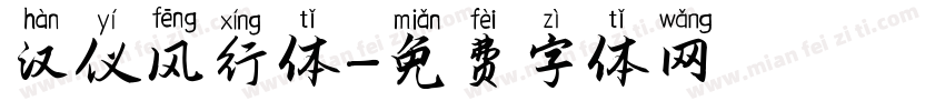 汉仪风行体字体转换