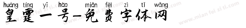 皇霆一号字体转换