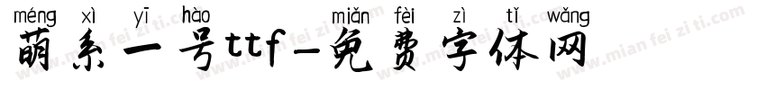 萌系一号ttf字体转换