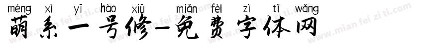 萌系一号修字体转换