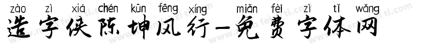 造字侠陈坤风行字体转换