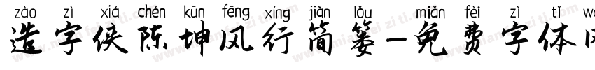 造字侠陈坤风行简篓字体转换