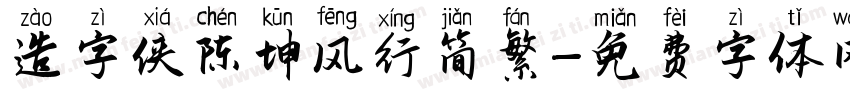 造字侠陈坤风行简繁字体转换