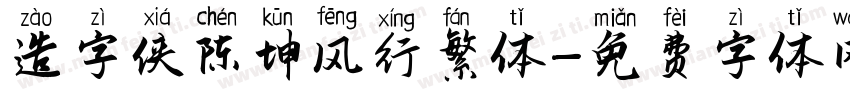 造字侠陈坤风行繁体字体转换