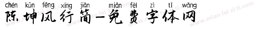 陈坤风行简字体转换