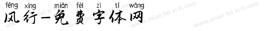 风行字体转换