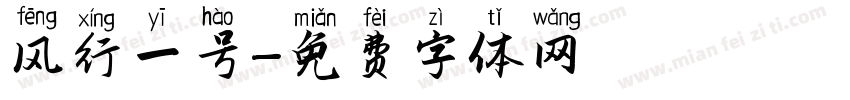 风行一号字体转换