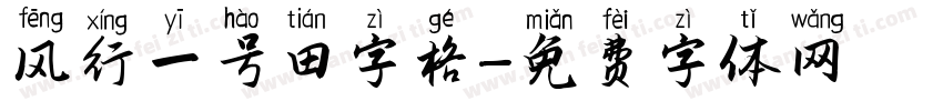 风行一号田字格字体转换