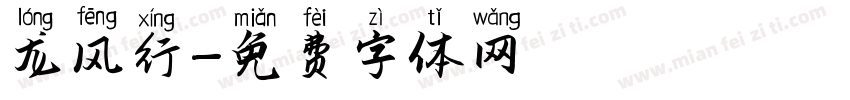 龙风行字体转换