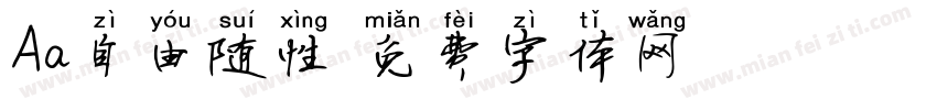 Aa自由随性字体转换