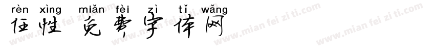 任性字体转换