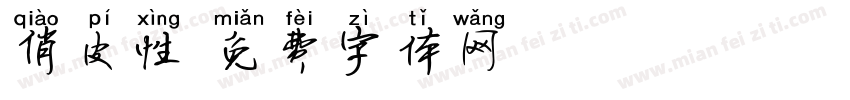 俏皮性字体转换