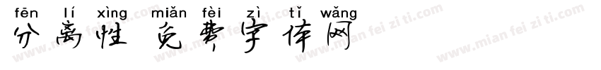 分离性字体转换