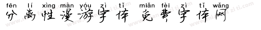 分离性漫游字体字体转换