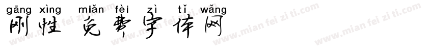 刚性字体转换