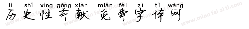历史性贡献字体转换
