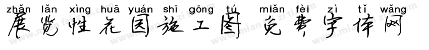 展览性花园施工图字体转换