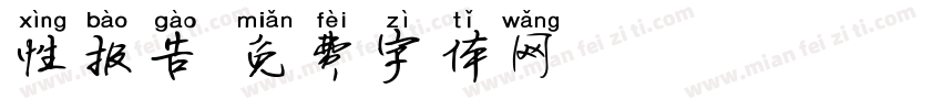 性报告字体转换