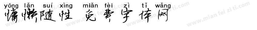 慵懒随性字体转换