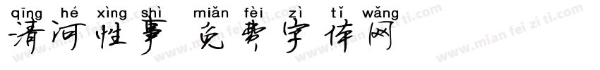 清河性事字体转换