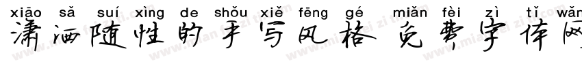 潇洒随性的手写风格字体转换