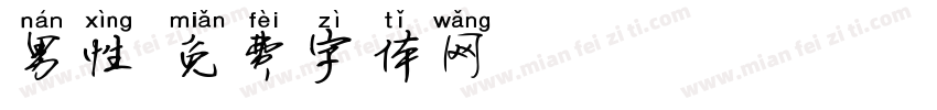 男性字体转换