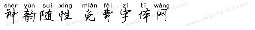 神韵随性字体转换