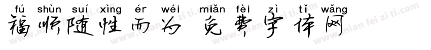 福顺随性而为字体转换