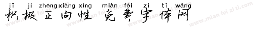 积极正向性字体转换