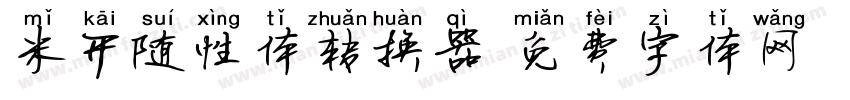 米开随性体转换器字体转换