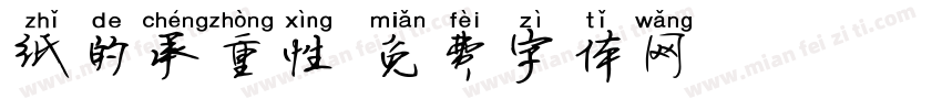 纸的承重性字体转换