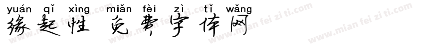 缘起性字体转换