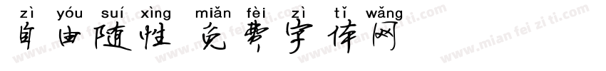 自由随性字体转换
