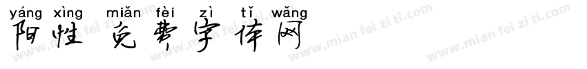 阳性字体转换