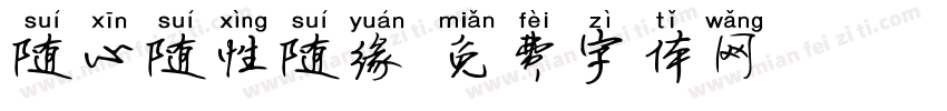 随心随性随缘字体转换