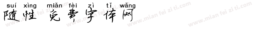 随性字体转换