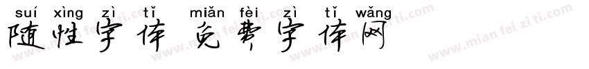 随性字体字体转换