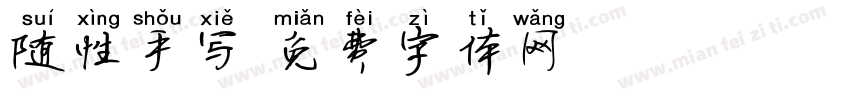 随性手写字体转换