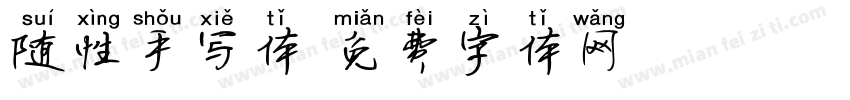 随性手写体字体转换
