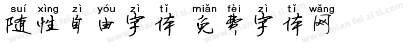 随性自由字体字体转换