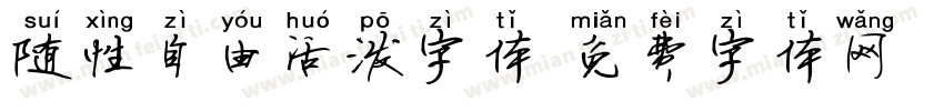 随性自由活泼字体字体转换