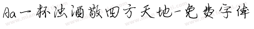 Aa一杯浊酒敬四方天地字体转换